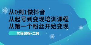从0到1做抖音 从起号到变现培训课程 从第一个粉丝开始变现，实操课程+工具-星启会