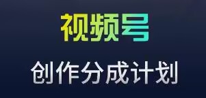 视频号流量主新玩法，目前还算蓝海，比较容易爆【揭秘】-星启会