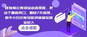 短视频云剪辑探店变现营，把当下最新风口，最快7天变现，新手小白也能轻松创造稳定副业收入-星启会
