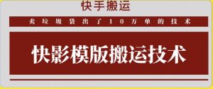 快手搬运技术：快影模板搬运，好物出单10万单【揭秘】-星启会
