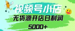 视频号无货源小店从0到1日订单量千单以上纯利润稳稳5000+【揭秘】-星启会
