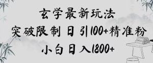 玄学新玩法，突破限制，日引100+精准粉，小白日入1800+【揭秘】-星启会