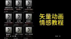 矢量动画情感教程：高点赞涨粉，适合情感、思维、创业教育等赛道-星启会