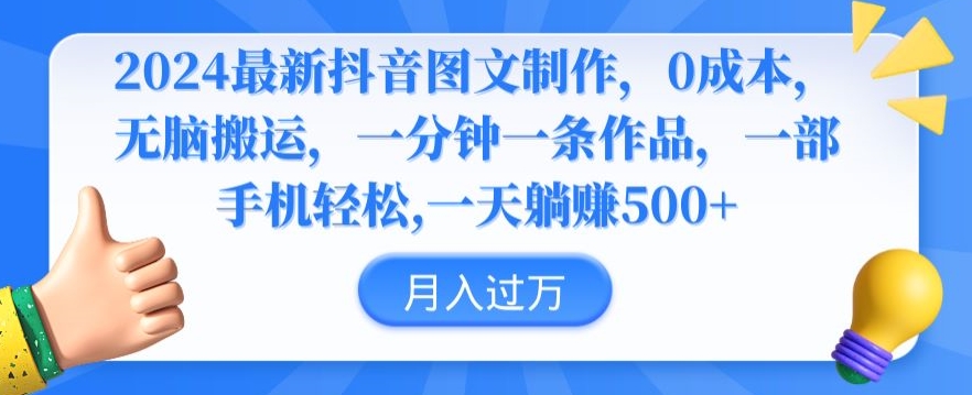 2024最新抖音图文制作,0成本,无脑搬运,一分钟一条作品【揭秘】