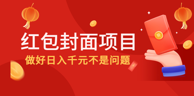 图片[1]-2022年左右一波红利，红包封面项目，做好日入千元不是问题-星启会