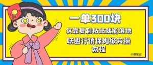 一单轻松300元，仅靠复制粘贴，每天操作一个小时，联盟行销保姆级出单教程，正规长久稳定副业【揭秘】-星启会
