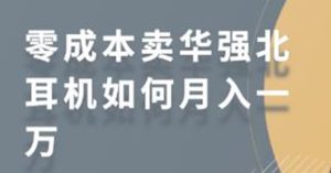 零成本卖华强北耳机如何月入10000+，教你在小红书上卖华强北耳机-星启会