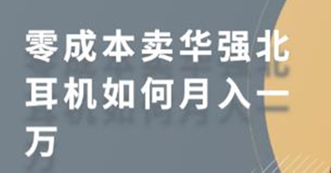 图片[1]-零成本卖华强北耳机如何月入10000+，教你在小红书上卖华强北耳机-星启会