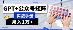 AI流量主系统课程基础版1.0，GPT+公众号矩阵实战手册【揭秘】-星启会