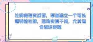 社群变现实战营，帮你建立一个可以赚钱的社群，落地实操干货，尤其适合知识变现-星启会