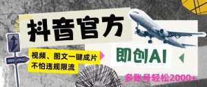 抖音官方即创AI一键图文带货不怕违规限流日入2000+【揭秘】-星启会