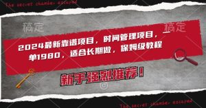 2024最新靠谱项目，时间管理项目，收徒一单1980，适合长期做，保姆级教程【揭秘】-星启会