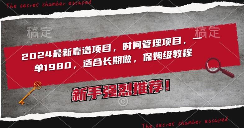 2024最新靠谱项目,时间管理项目,收徒一单1980,适合长期做,保姆级教程【揭秘】