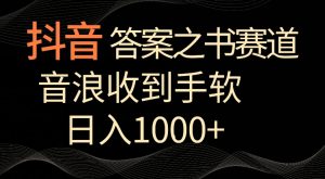 抖音答案之书赛道，每天两三个小时，音浪收到手软，日入1000+【揭秘】-星启会