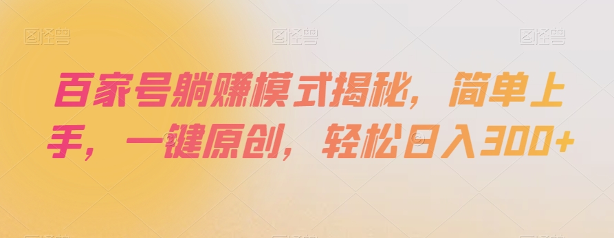 百家号躺赚模式揭秘,简单上手,一键原创,轻松日入300+【揭秘】