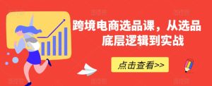 跨境电商选品课，从选品到底层逻辑到实战-星启会