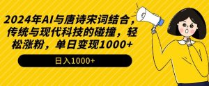 2024年AI与唐诗宋词结合，传统与现代科技的碰撞，轻松涨粉，单日变现1000+【揭秘】-星启会