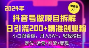 2024年抖音做项目拆解日引流300+创业粉，小白跟着做，月入5万，轻轻松松【揭秘】-星启会