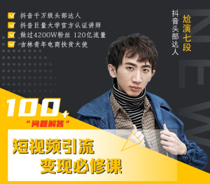 七段训练营·如何通过改编获取巨额流量，短视频引流变现必修课-星启会