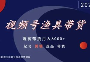视频号渔具带货，混剪带货月入6000+，起号剪辑选品带货-星启会