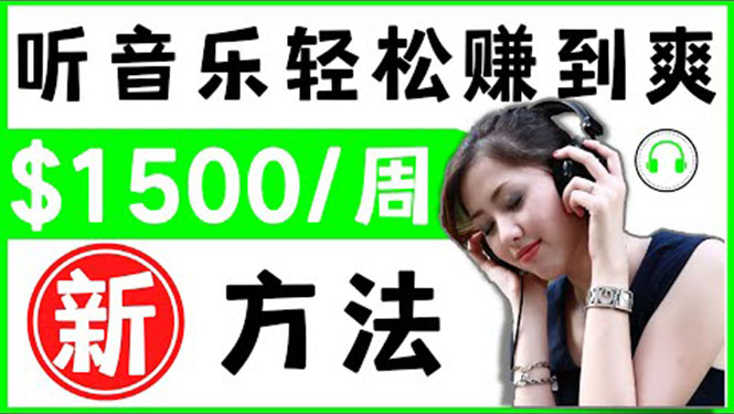 图片[1]-2022听音乐赚钱的新方法 音乐赚钱 app让你轻松赚钱1首歌=3美元-星启会