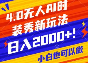 抖音24小时无人直播Ai时装秀，实操日入2000+，礼物刷不停，落地保姆级教学【揭秘】-星启会