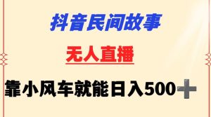 抖音民间故事无人挂机靠小风车一天500+小白也能操作【揭秘】-星启会