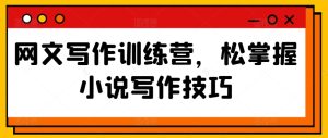 网文写作训练营，松掌握小说写作技巧-星启会