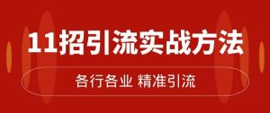 精准引流术：11招引流实战方法，让你私域流量加到爆（11节课完整)-星启会