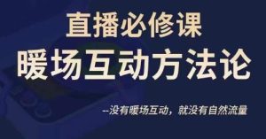 陈幸讲直播·直播必修课暖场互动方法论，没有暖场互动，就没有自然流量-星启会