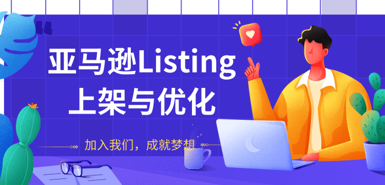 图片[1]-亚马逊LISTING上架与优化，上架产品与优化产品节奏的把握，能让新品快速出单-星启会