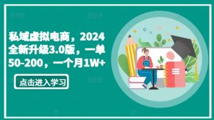 私域虚拟电商，2024全新升级3.0版，一单50-200，一个月1W+【揭秘】-星启会