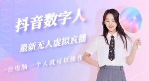 抖音数字人虚拟无人直播间打造（外面收费6000）-星启会
