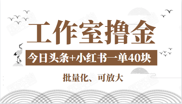 图片[1]-工作室撸金二件套：撸今日头条原创收益+小红书一单利润40块项目-星启会