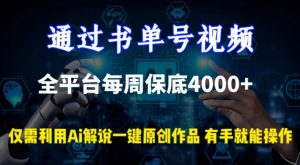 通过书单号视频，全平台每周保底4000+，利用AI解说一键原创作品【揭秘】-星启会