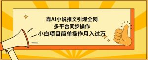 靠AI小说推文引爆全网，多平台同步操作，小白项目简单操作月入过万【揭秘】-星启会
