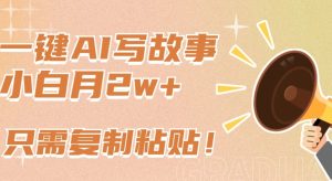 一键AI写故事，新赛道新玩法，只需复制粘贴，小白轻松月入2w+【揭秘】-星启会