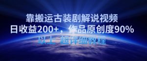 靠搬运古装剧解说视频，日收益200+，作品原创度90%以上，超详细教程【揭秘】-星启会
