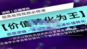 正道学长短视频必修课，教你设计一个能快速价值转化的账号-星启会