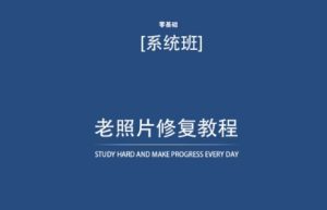 老照片修复教程（带资料），再也不用去照相馆修复了！-星启会