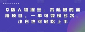 Q版人物掘金，不起眼的蓝海项目，一单可变现多次，小白也可轻松上手【揭秘】-星启会