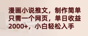 漫画小说推文，制作简单只需一个网页，单日收益2000+，小白轻松入手【揭秘】-星启会