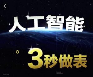 人工智能AI处理表格制作技巧Excel函数公式WPS数据分析，无需经验三秒做表，提高职场竞争力-星启会
