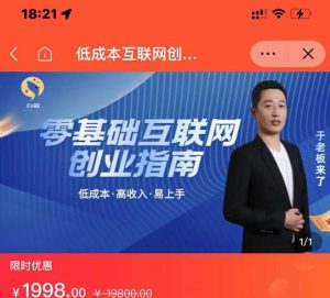 于老板来了·低成本互联网创业指南，零基础，低成本，高收入，易上手-星启会