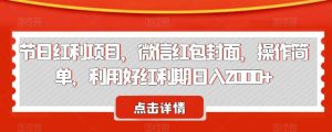 节日红利项目，微信红包封面，操作简单，利用好红利期日入2000+【揭秘】-星启会