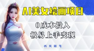 今年最火的AI美女绘画项目，保姆级教程分享，多重变现方式，让小白轻松上手【揭秘】-星启会