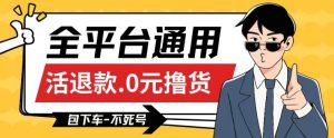 全平台通用，活退款0元撸货百分百成功，不死号长期可做，顺便还可撸运费，保姆级教程【仅揭秘】-星启会