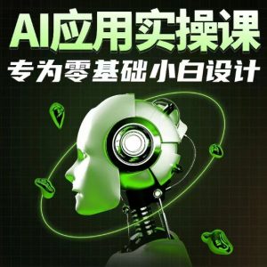 AI应用实操课，专为零基础小白设计-星启会