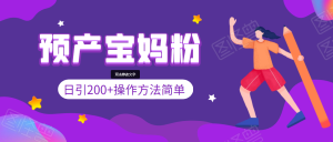 引200+预产期宝妈，从预产期到K12教育持续转化，操作方法简单-星启会