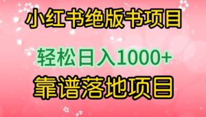 小红书绝版书项目，轻松日入1000+，靠谱落地项目【揭秘】-星启会